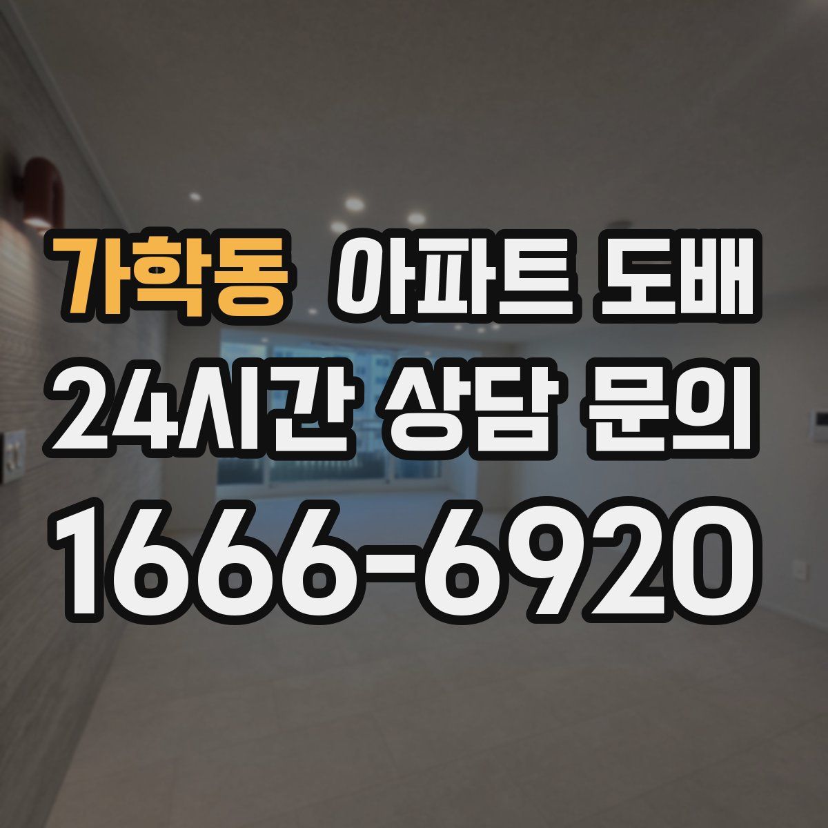 가학동 아파트 도배