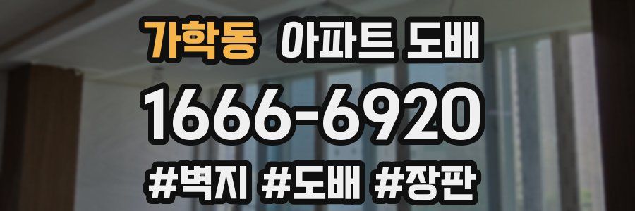 가학동 아파트 도배