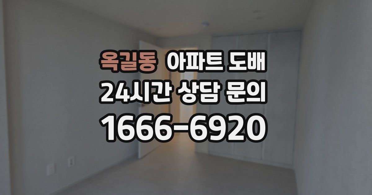 옥길동 아파트 도배