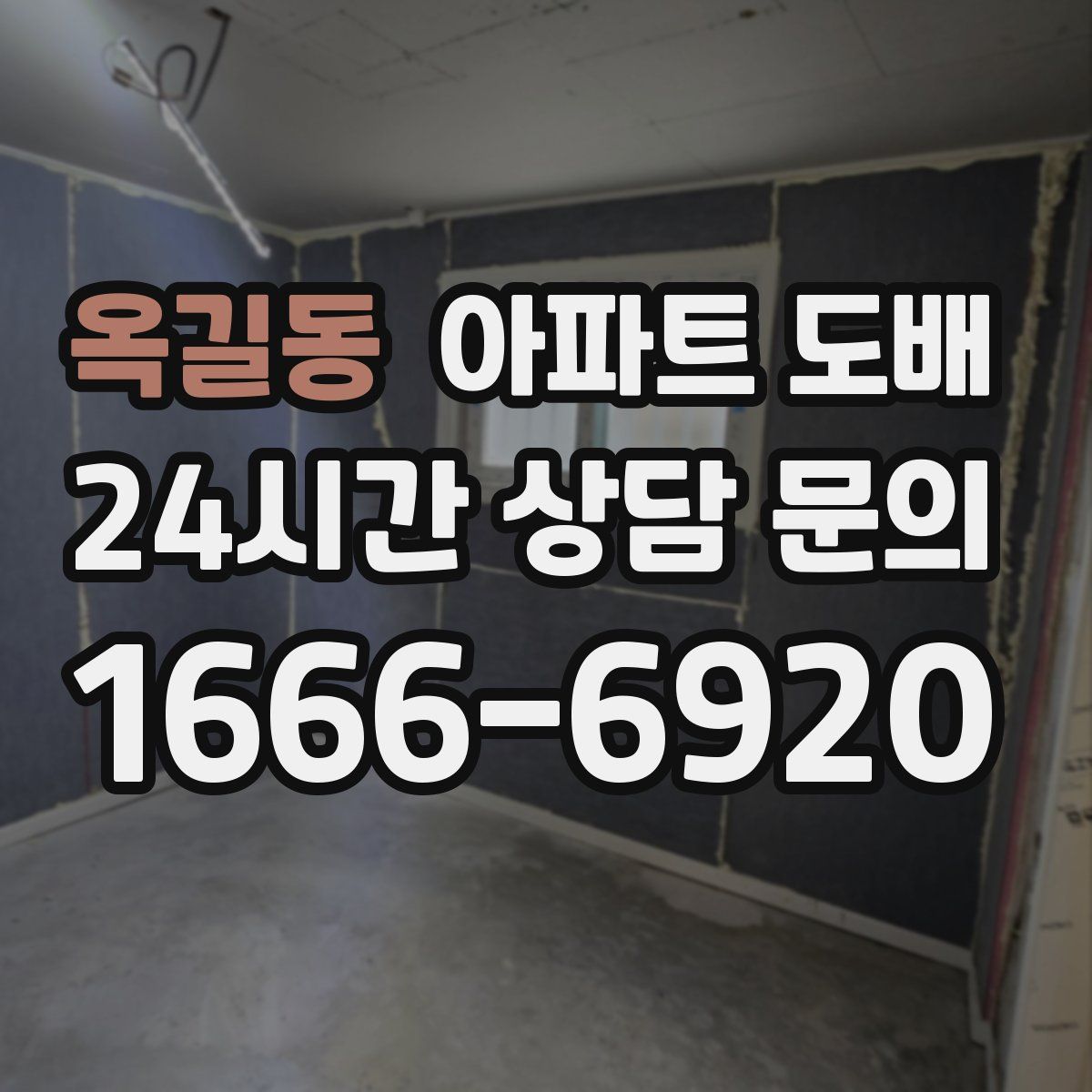 옥길동 아파트 도배