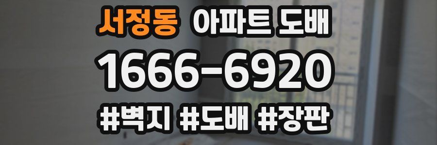 서정동 아파트 도배