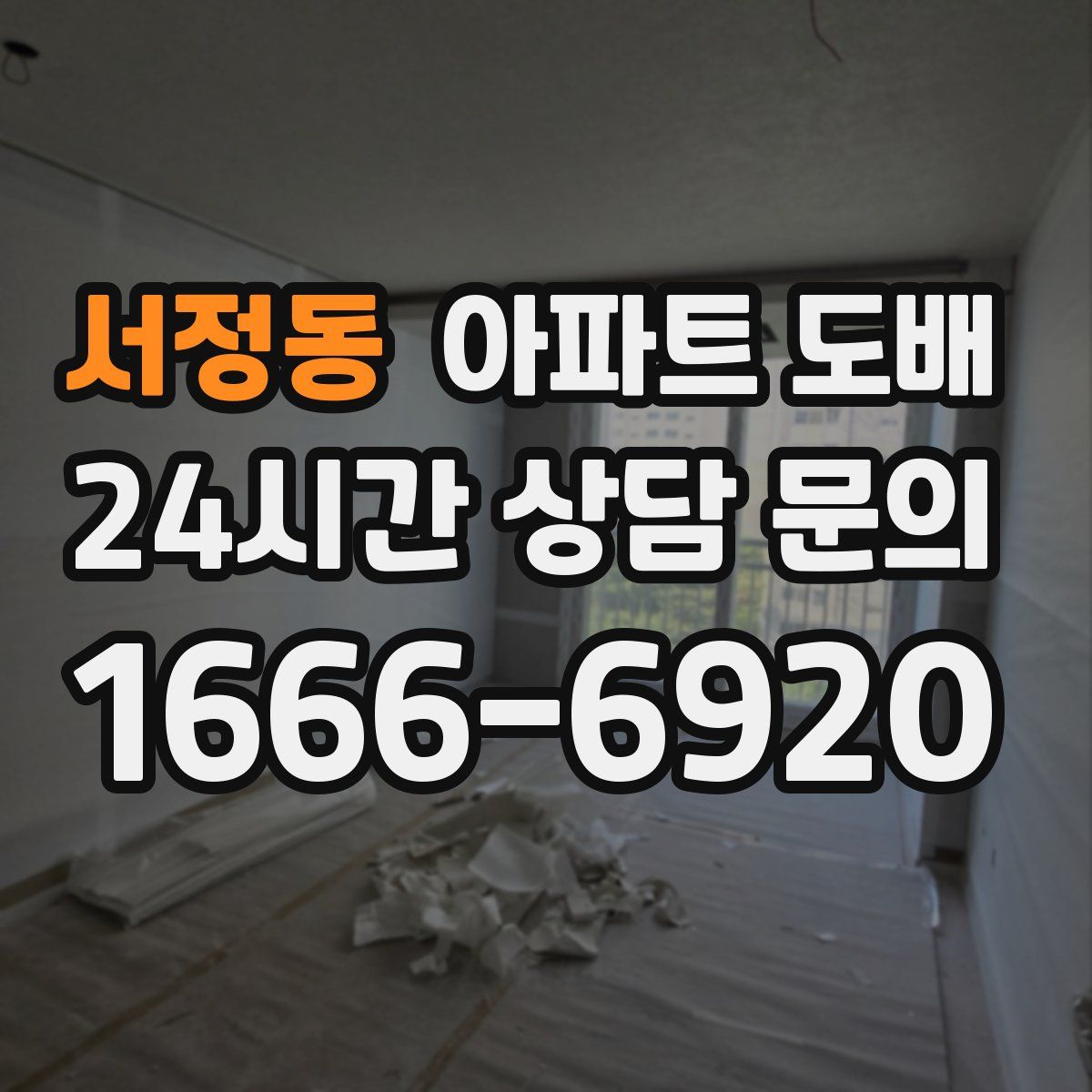 서정동 아파트 도배