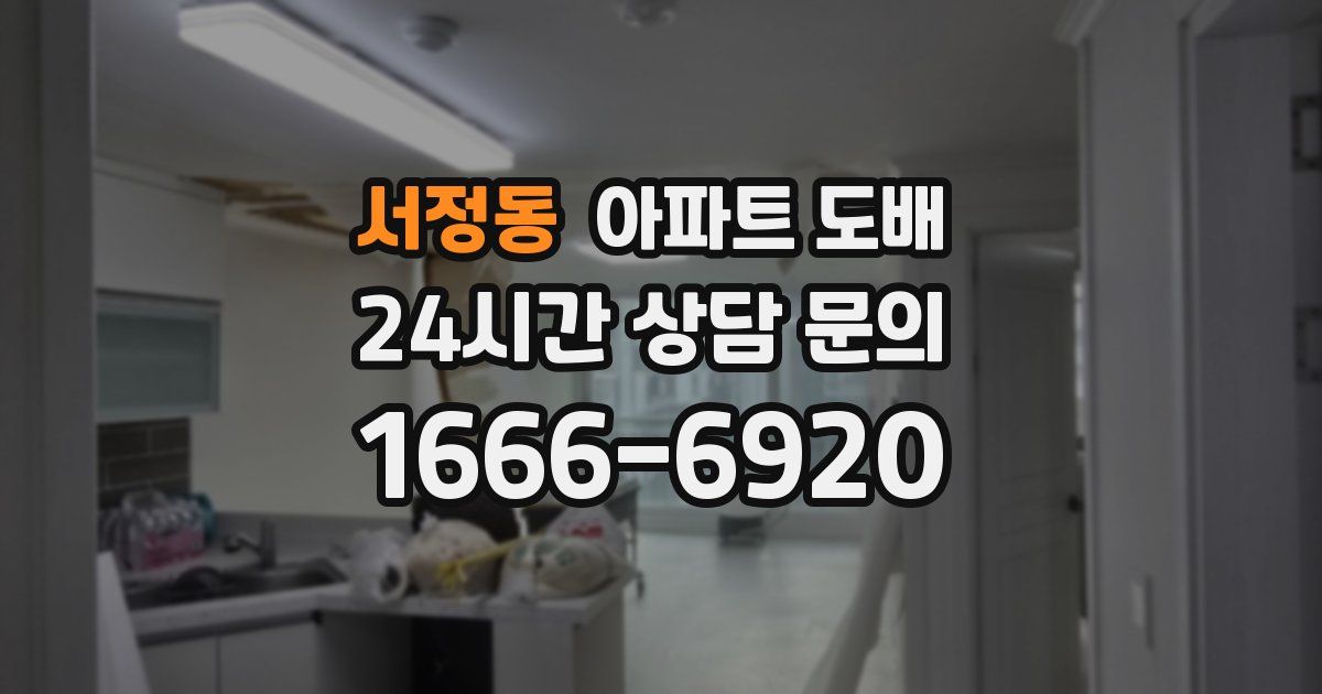 서정동 아파트 도배