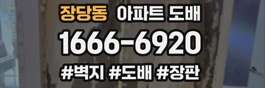 장당동 아파트 도배