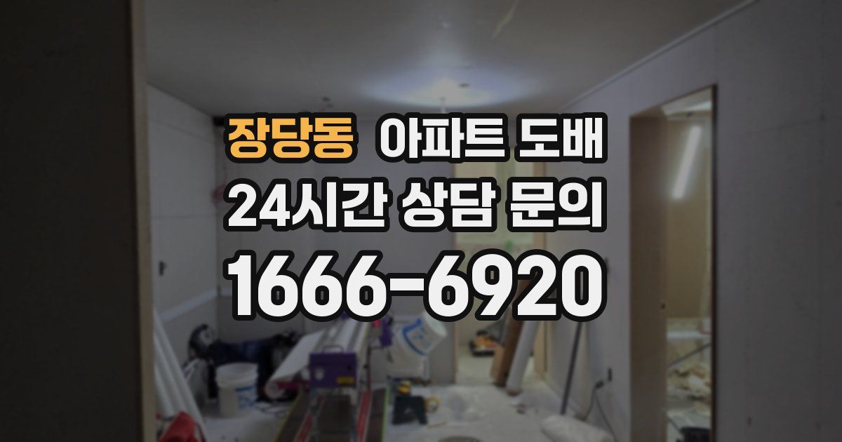 장당동 아파트 도배