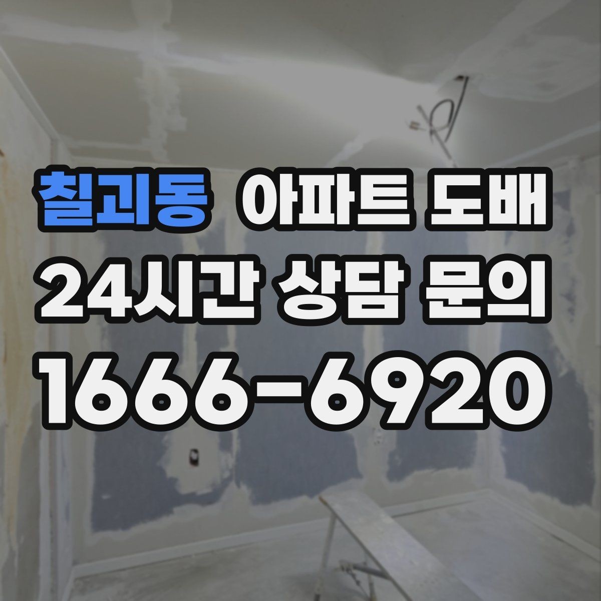 칠괴동 아파트 도배 평수별 준비사항과 진행 흐름