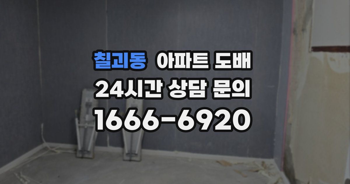 칠괴동 아파트 도배