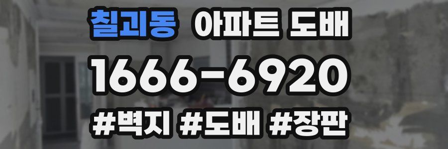 칠괴동 아파트 도배