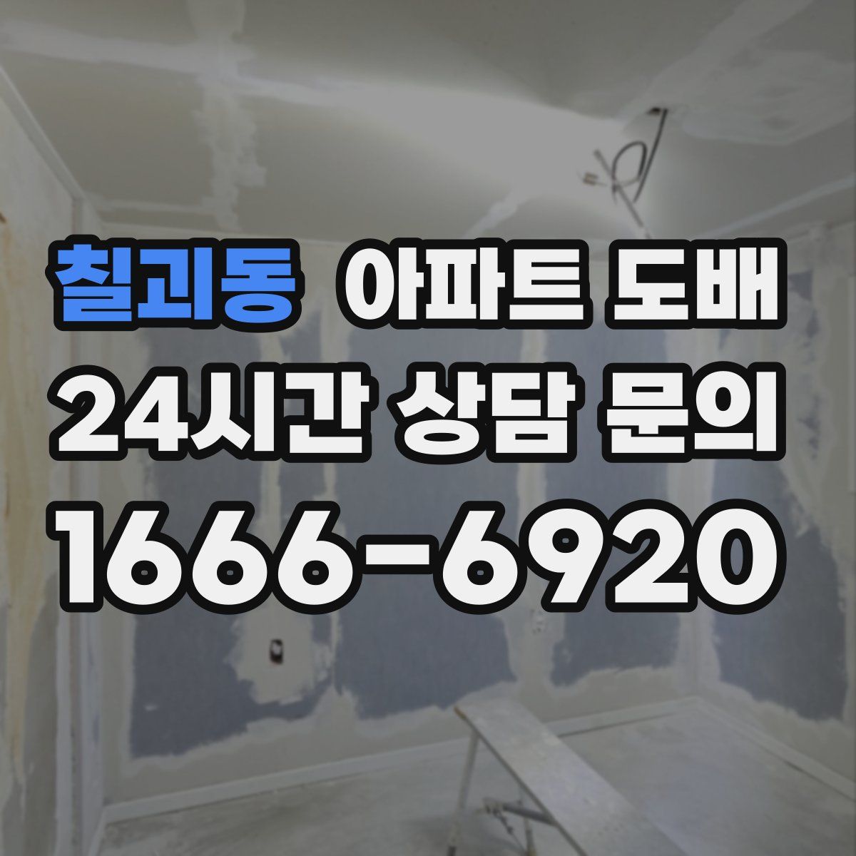 칠괴동 아파트 도배