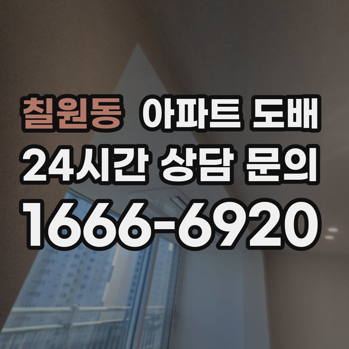 칠원동 아파트 도배