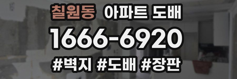 칠원동 아파트 도배
