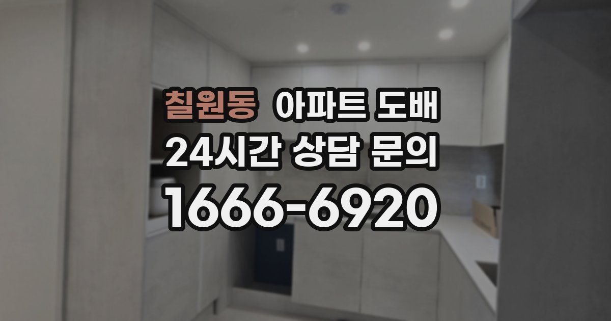 칠원동 아파트 도배