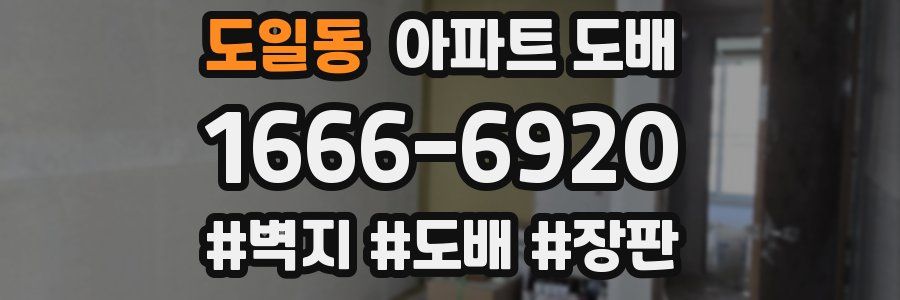 도일동 아파트 도배