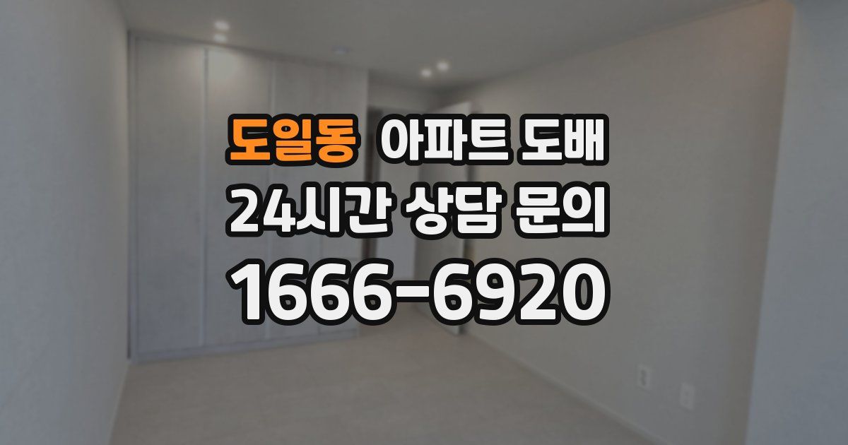 도일동 아파트 도배