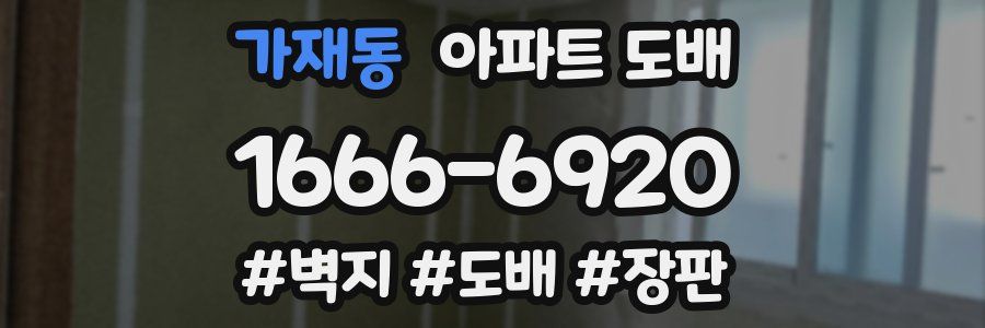 가재동 아파트 도배