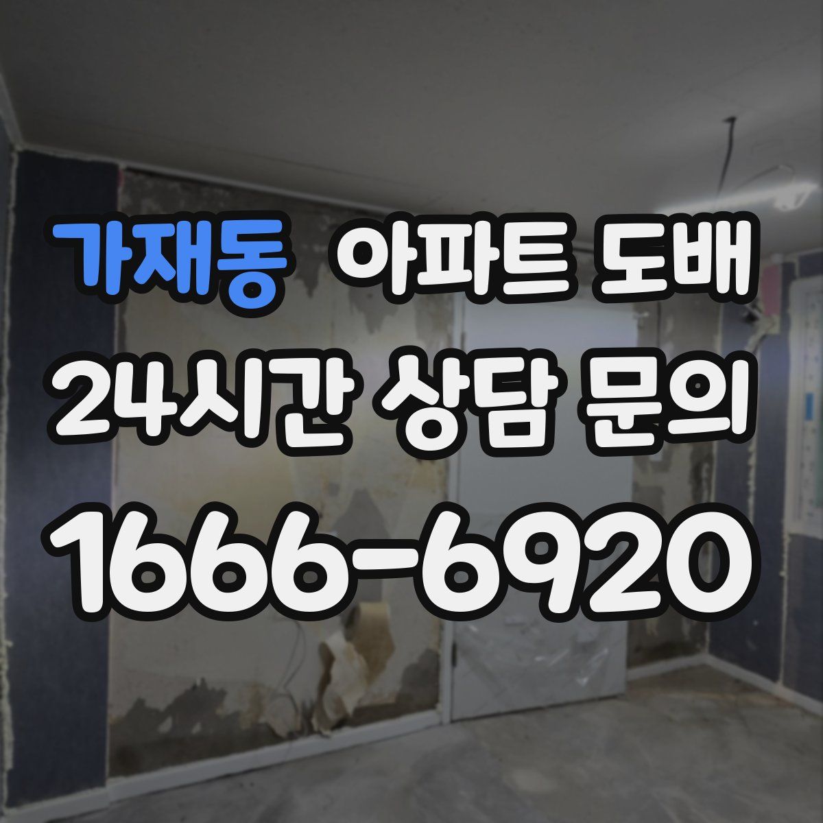 가재동 아파트 도배