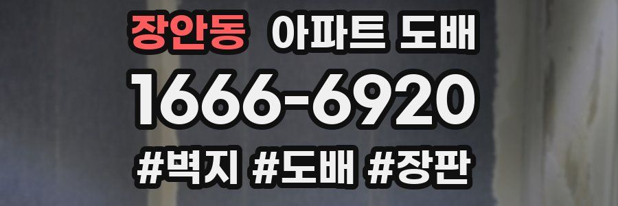 장안동 아파트 도배
