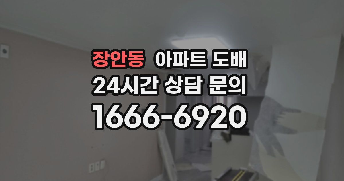 장안동 아파트 도배