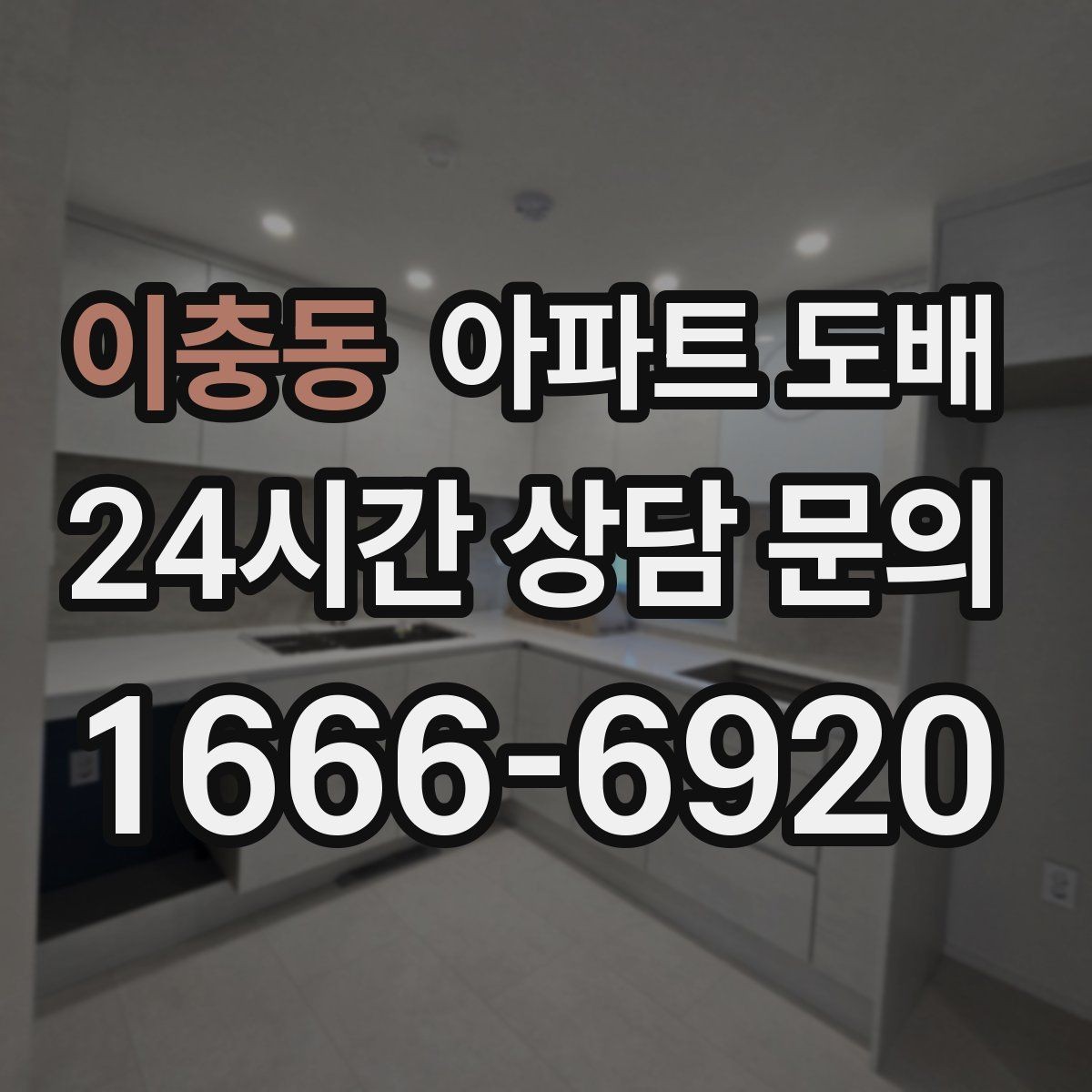 이충동 아파트 도배 견적서에서 확인해야 할 내용