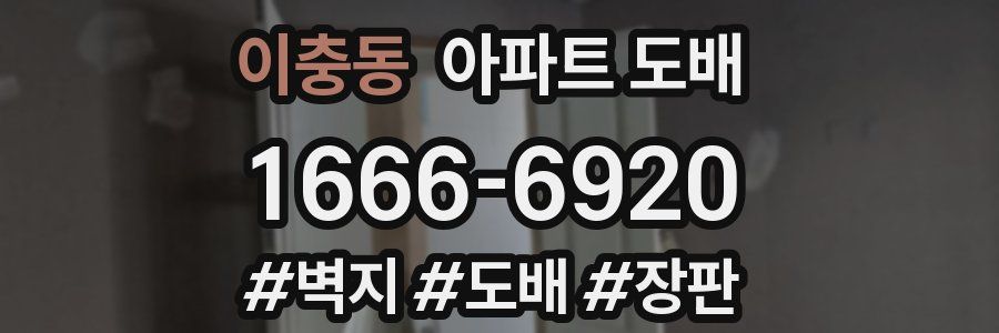 이충동 아파트 도배