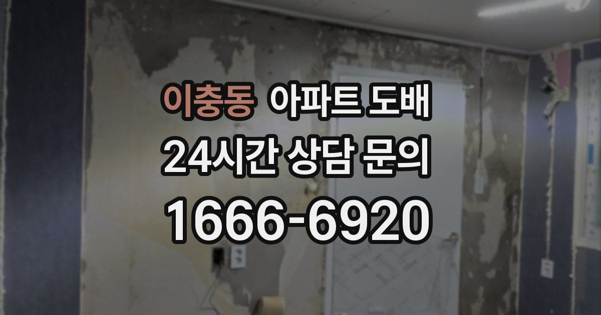 이충동 아파트 도배