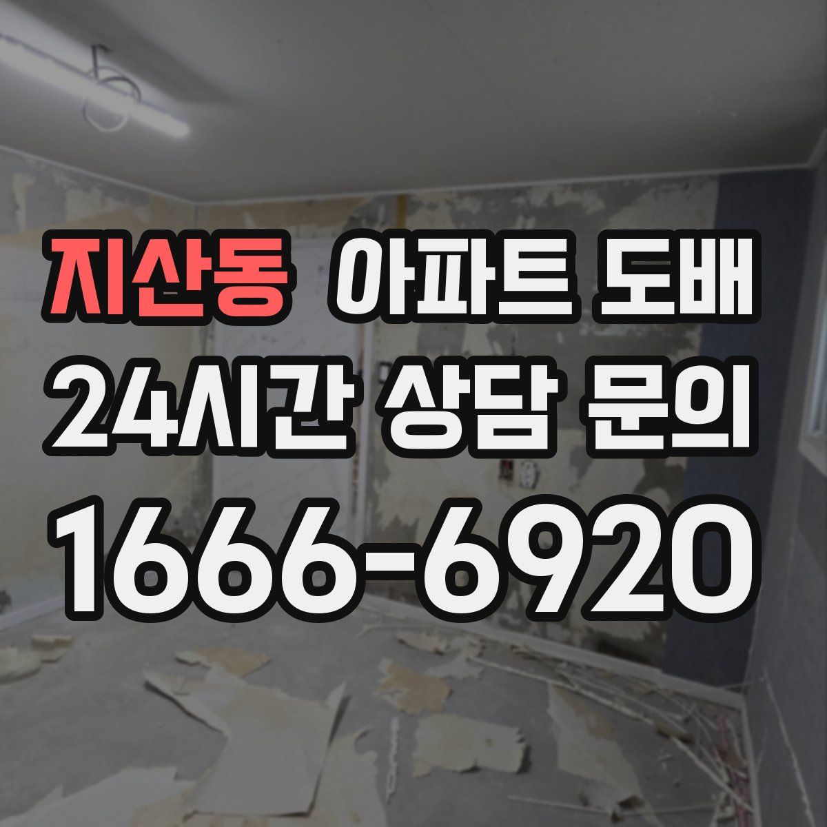 지산동 아파트 도배