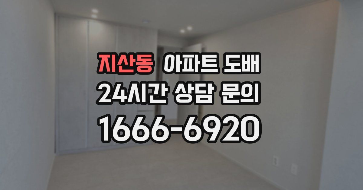 지산동 아파트 도배