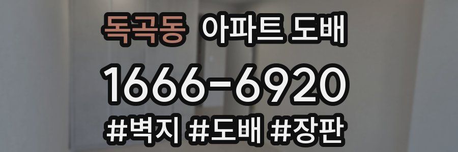 독곡동 아파트 도배