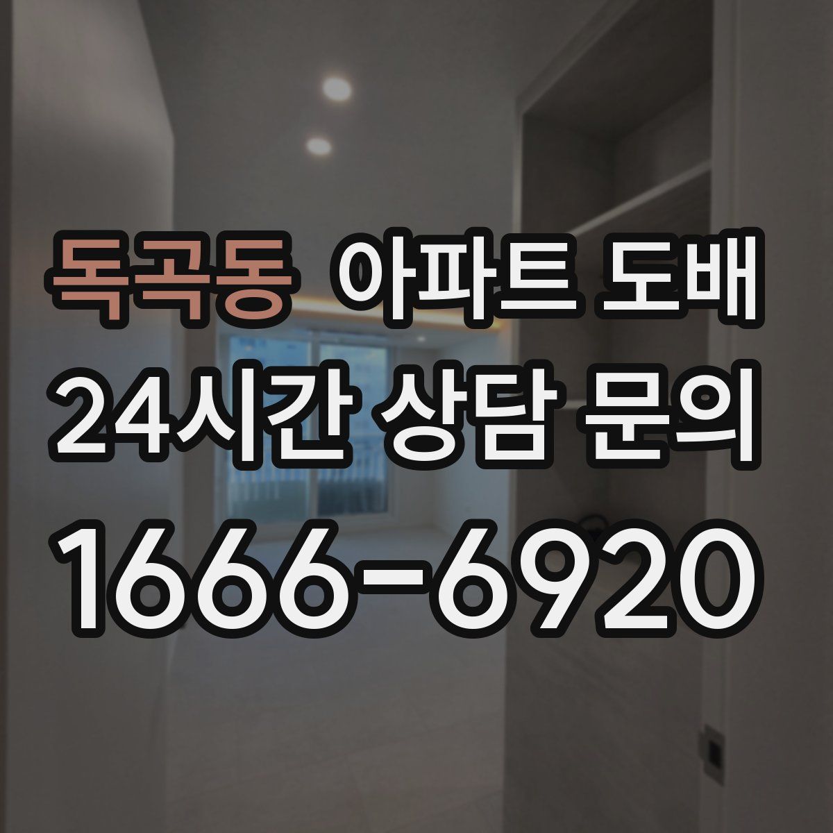 독곡동 아파트 도배