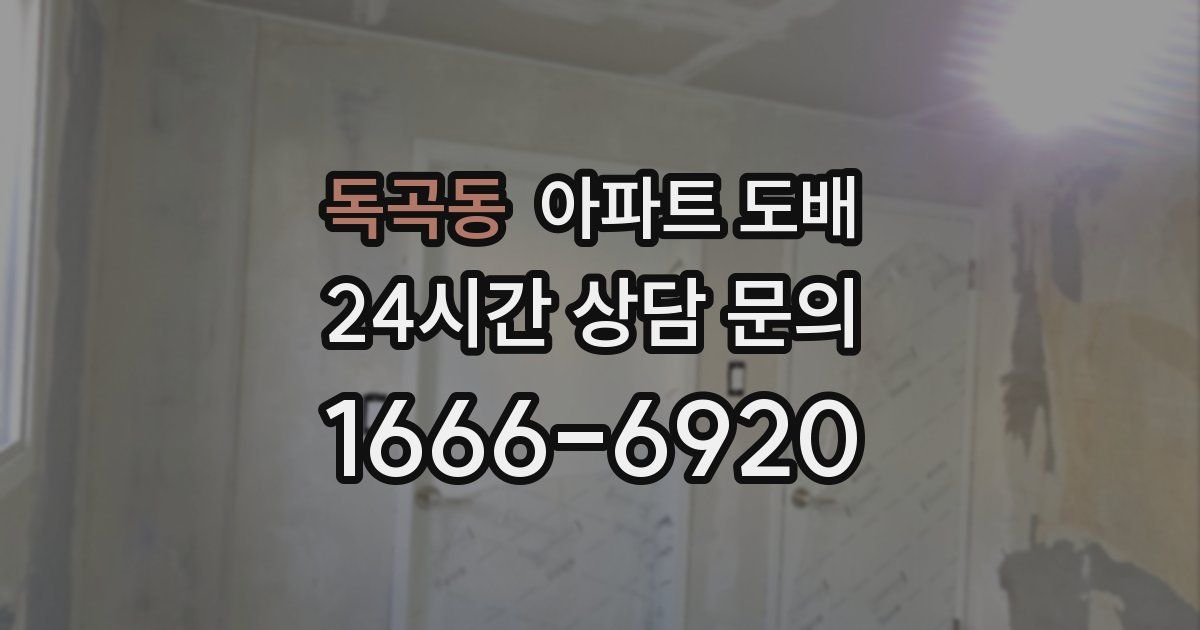독곡동 아파트 도배