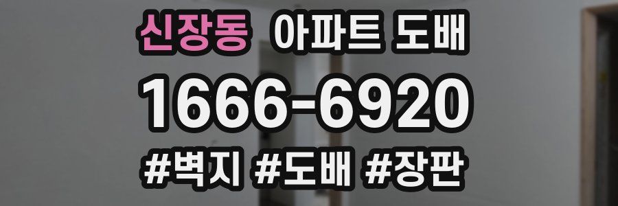 신장동 아파트 도배