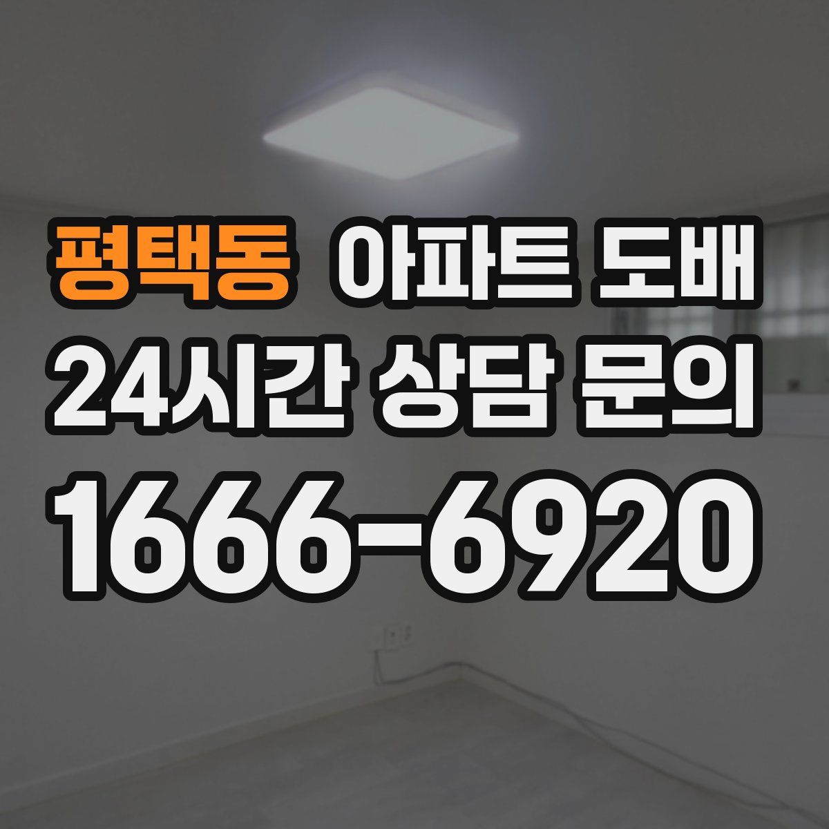 평택동 아파트 도배