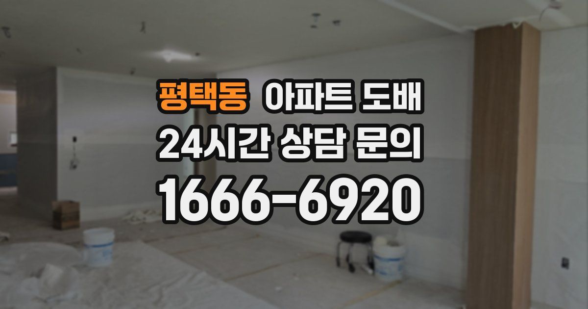 평택동 아파트 도배