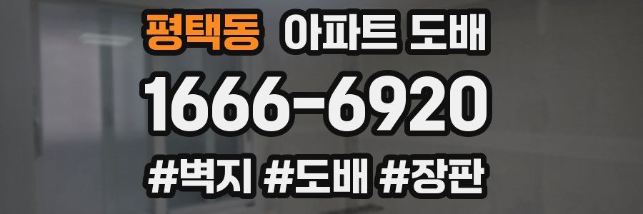 평택동 아파트 도배