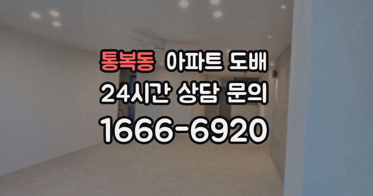 통복동 아파트 도배