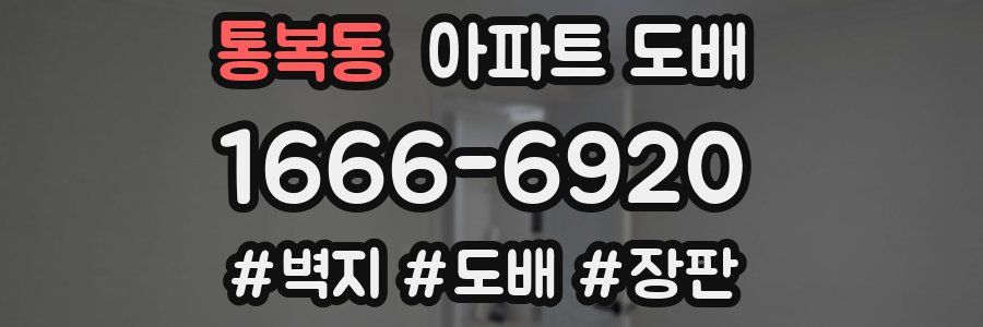 통복동 아파트 도배