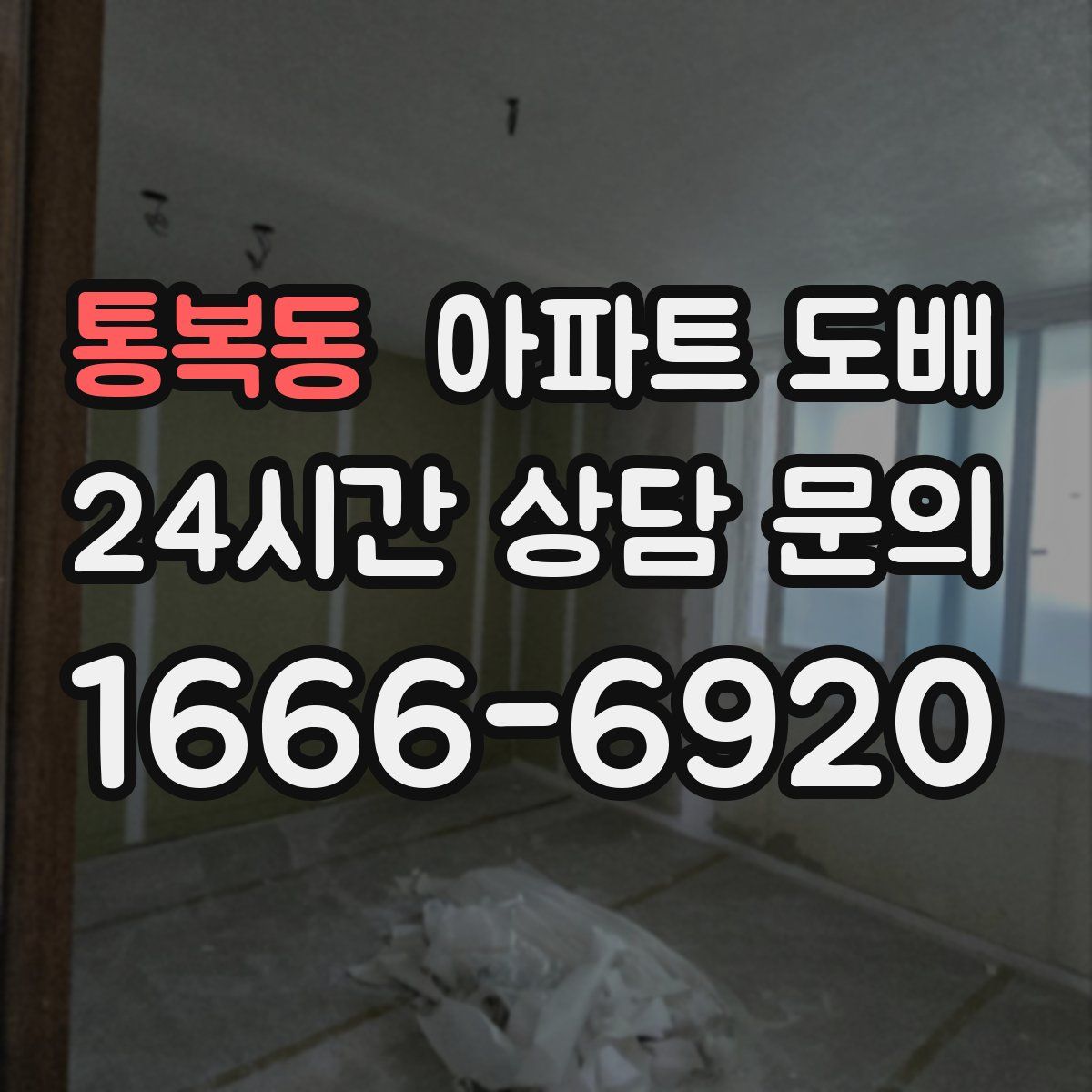 통복동 아파트 도배