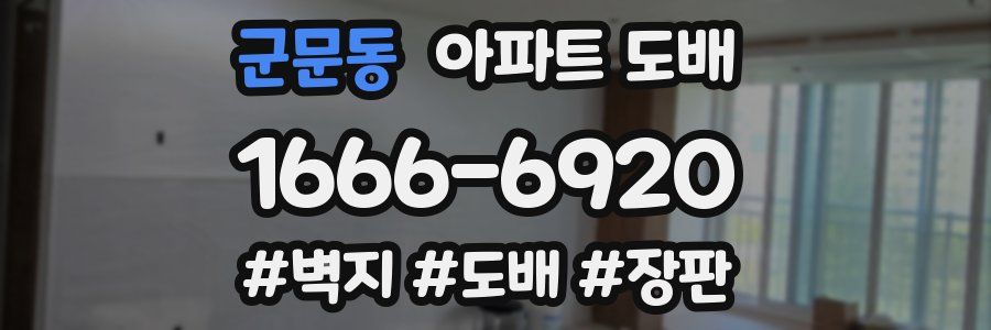 군문동 아파트 도배