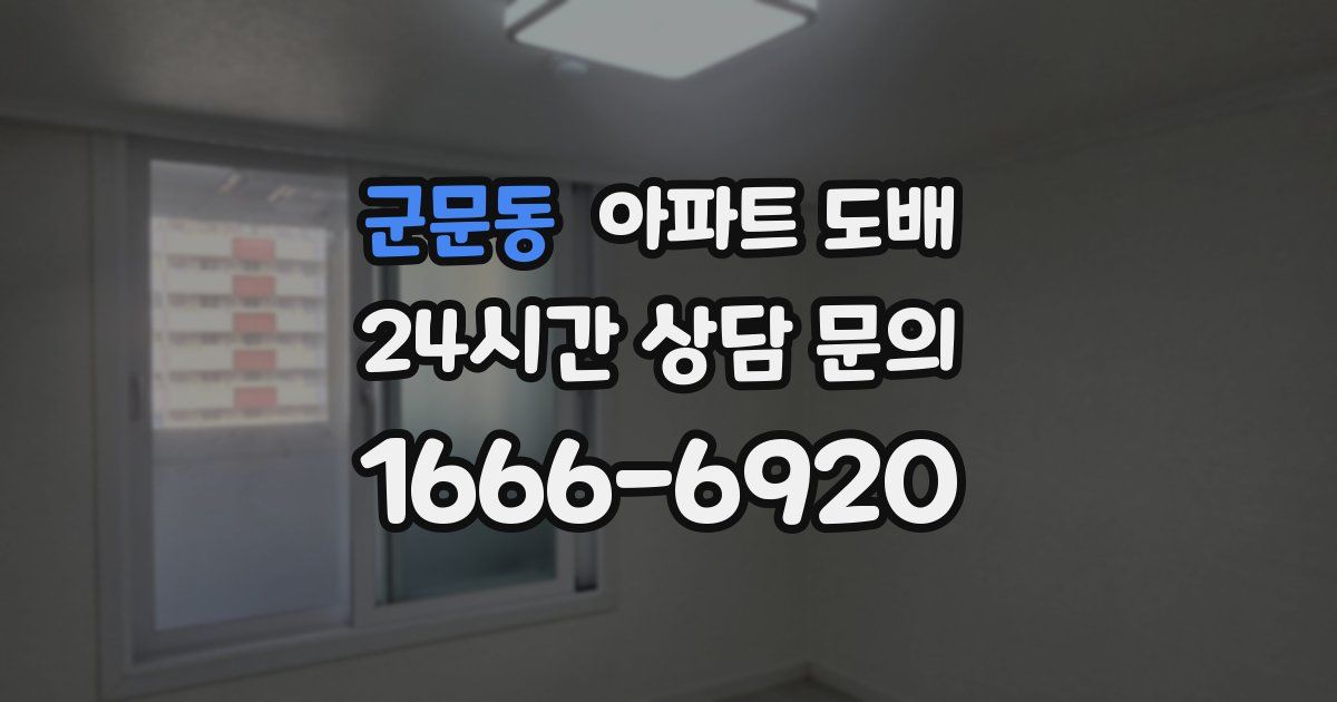 군문동 아파트 도배