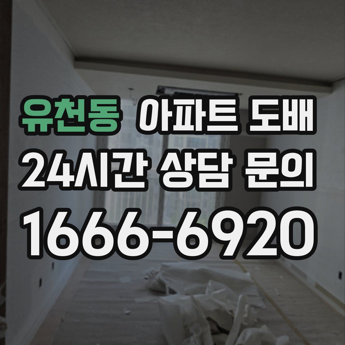 유천동 아파트 도배