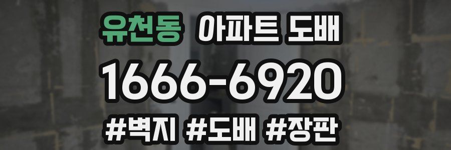 유천동 아파트 도배