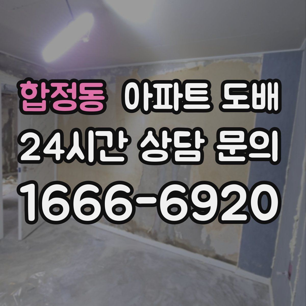 합정동 아파트 도배 견적 비교할 때 주의할 부분