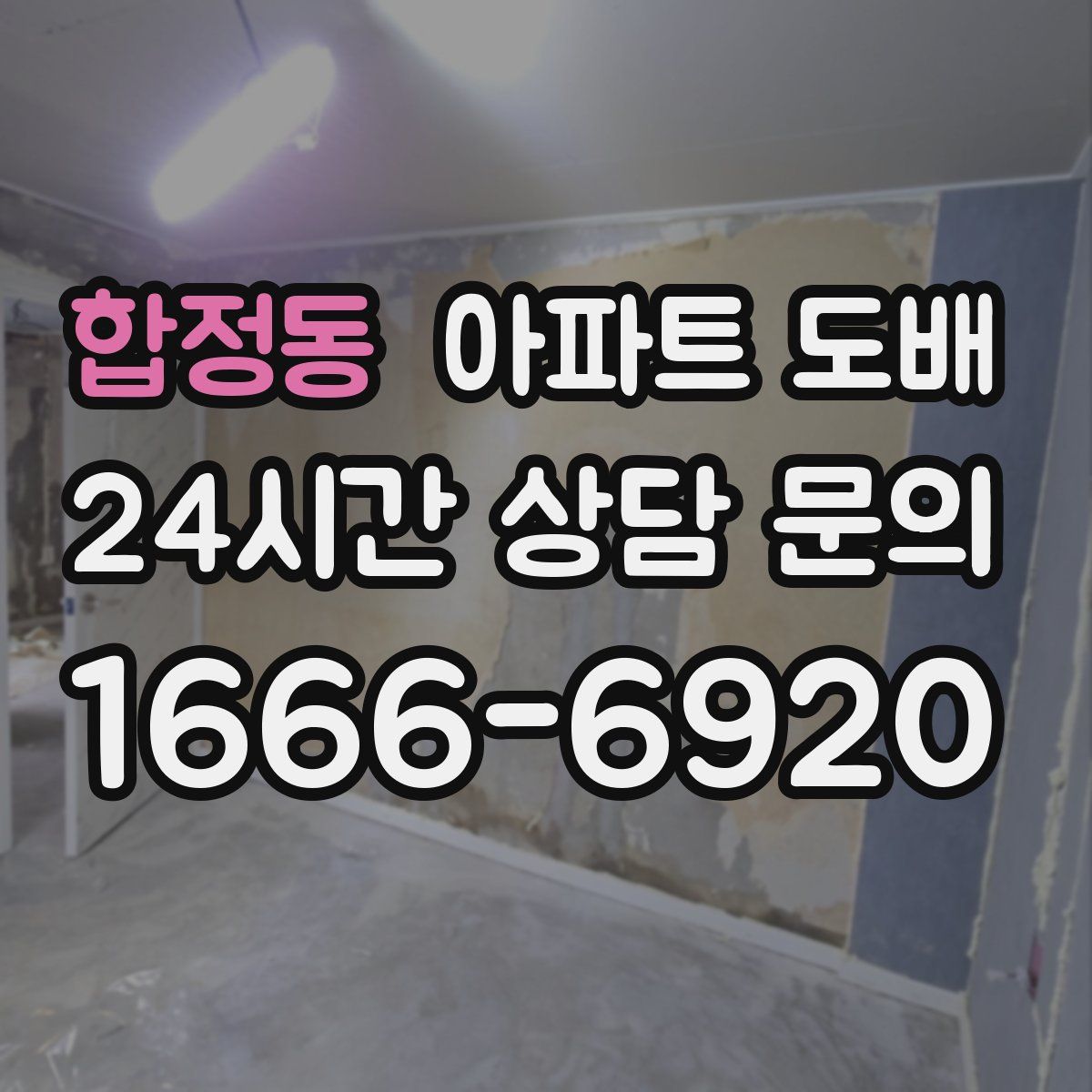 합정동 아파트 도배
