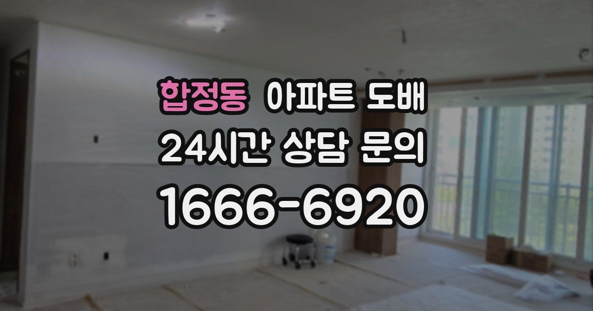 합정동 아파트 도배