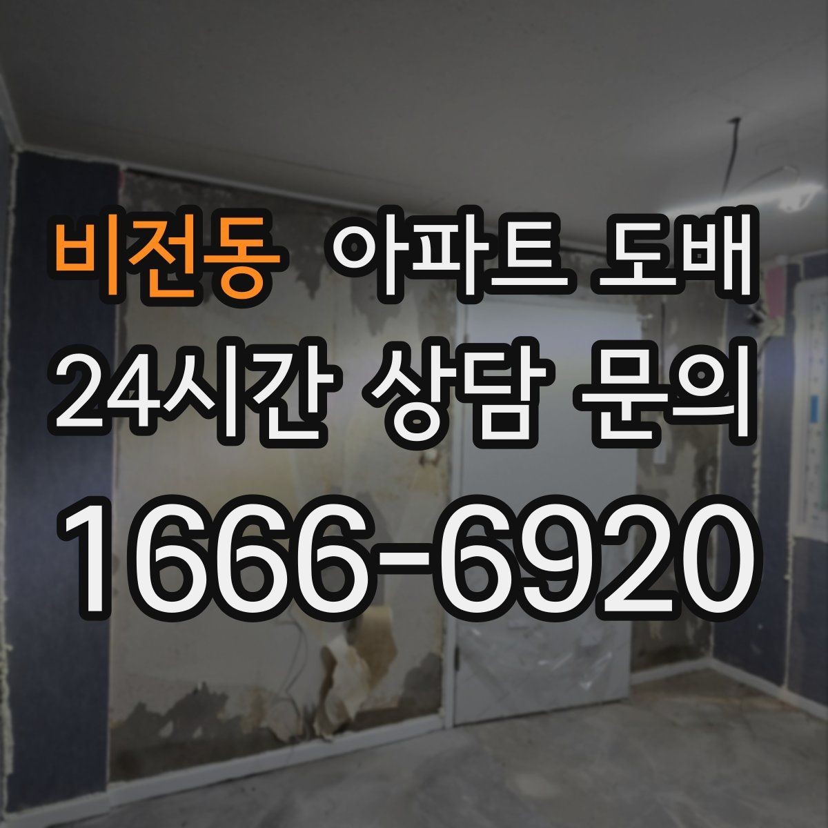 비전동 아파트 도배 집 구조에 따라 달라지는 포인트