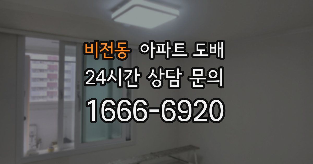 비전동 아파트 도배
