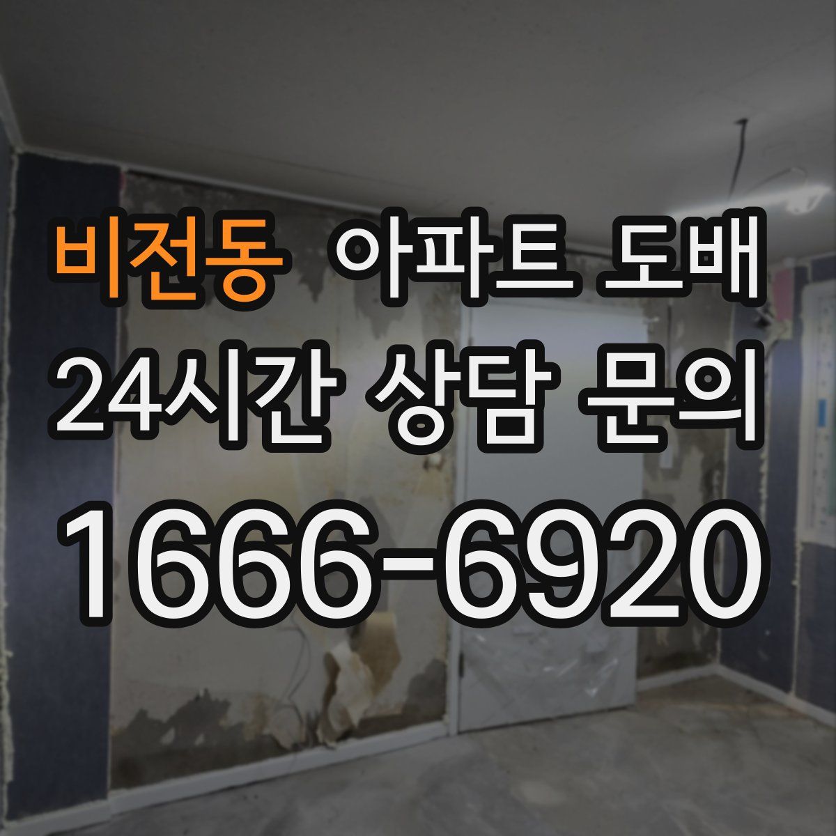 비전동 아파트 도배