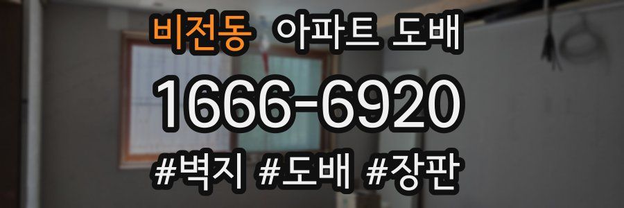 비전동 아파트 도배