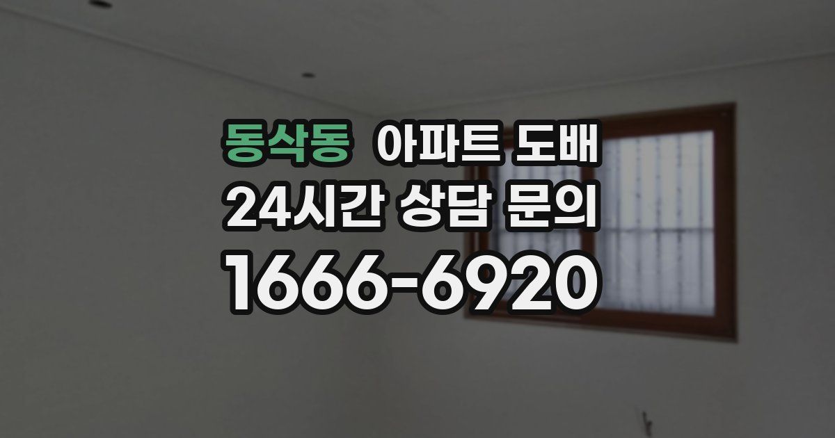 동삭동 아파트 도배