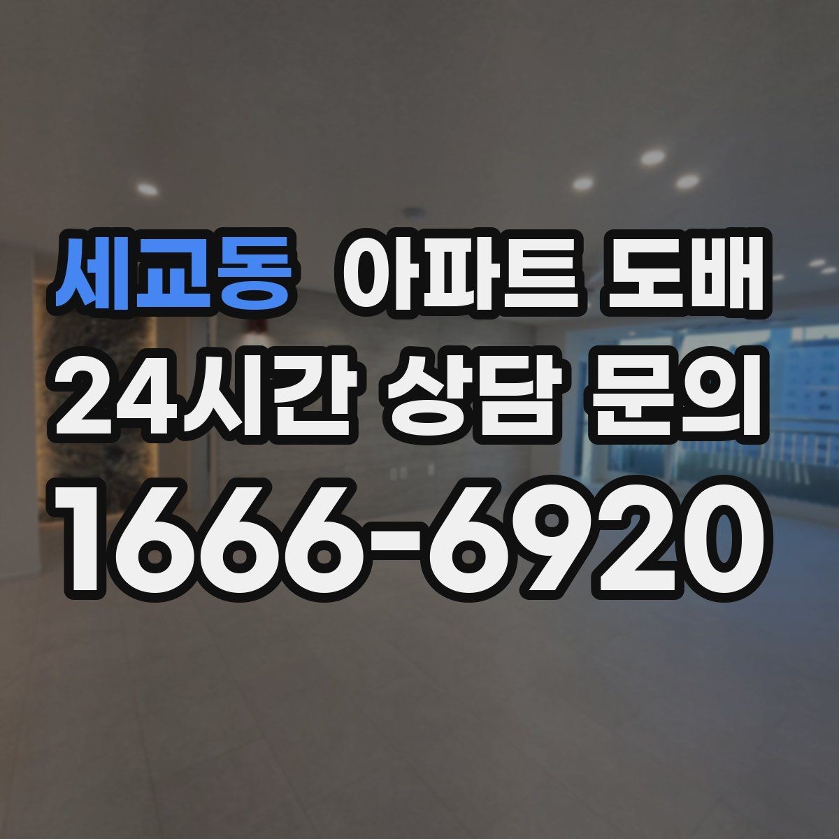 세교동 아파트 도배 시공 후 들뜸과 얼룩 확인법